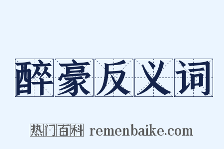 醉豪反义词是什么意思的图片